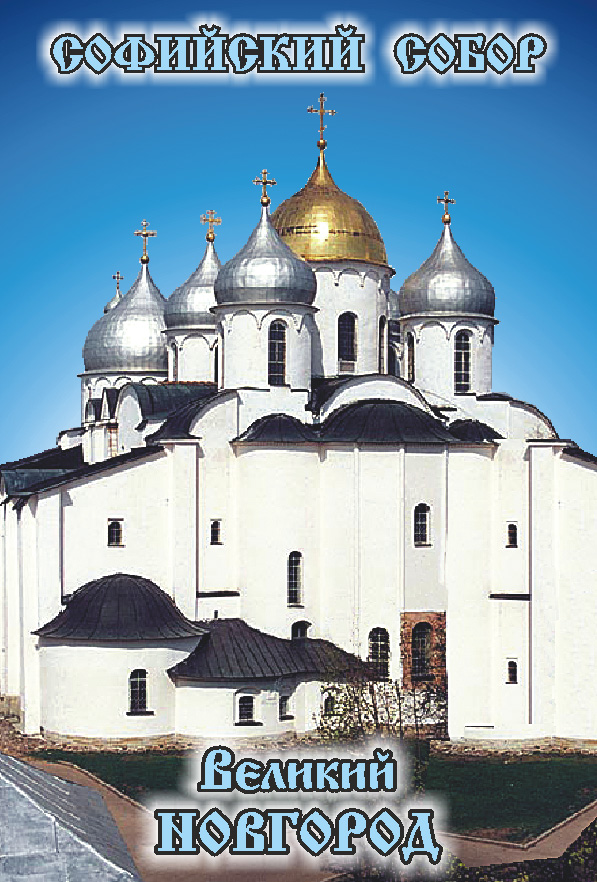 Магнит "Великий Новгород. Софийский собор." с надписью вертикальный