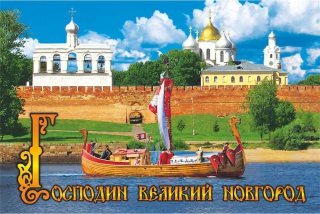 купить Магнит "Великий Новгород. Панорама Кремля"