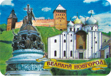 Магнит фольгированный "Великий Новгород со стеной"