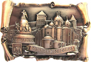 купить Магнит-свиток "Великий Новгород", цвет медь