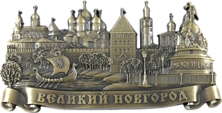 купить Магнит рельефный "Великий Новгород. Ладья", цвет бронза