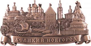 купить Магнит рельефный "Великий Новгород. Ладья", цвет медь