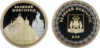 купить Монета двухцветная "Великий Новгород"