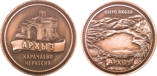 Монета сувенирная "Архыз"