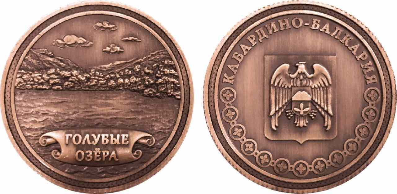 Монета сувенирная "Голубые озёра"