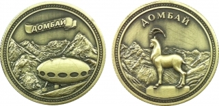 Монета сувенирная "Домбай"