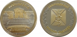 Монета сувенирная "Ессентуки"