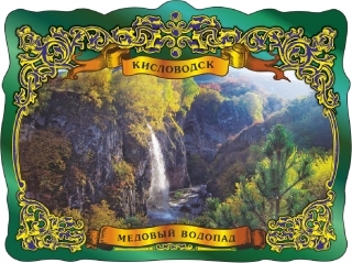 купить Магнит фольгированный "Кисловодск. Медовый водопад"