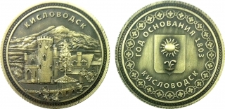 Монета сувенирная "Кисловодск"