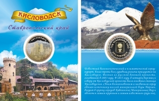 Монета сувенирная "Кисловодск"