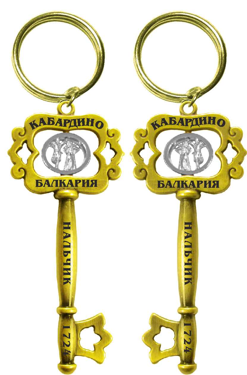 Брелок-ключ "Нальчик. Кабардино-Балкария"