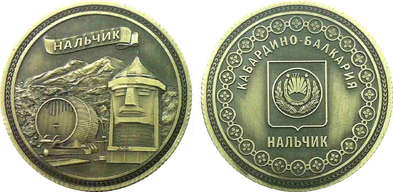 Монета сувенирная "Нальчик"