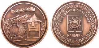 Монета сувенирная "Нальчик"