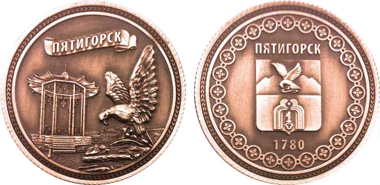 Монета сувенирная "Пятигорск"