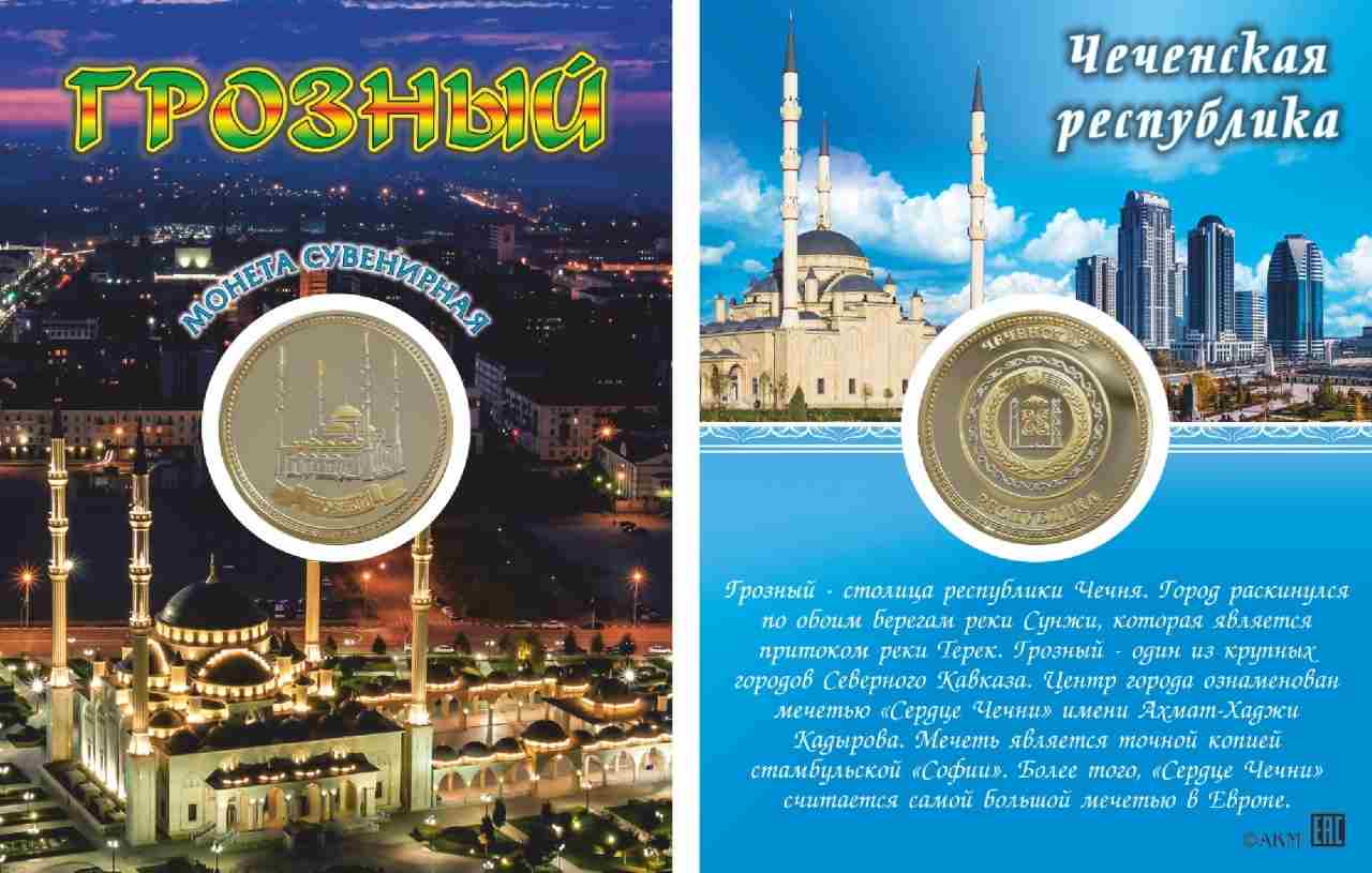Монета сувенирная "Грозный. Чеченская республика"