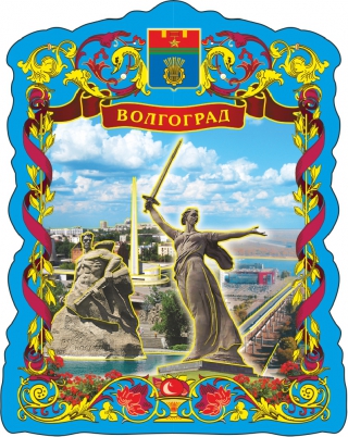 купить Магнит фольгированный "Волгоград. Мост-Панорама"