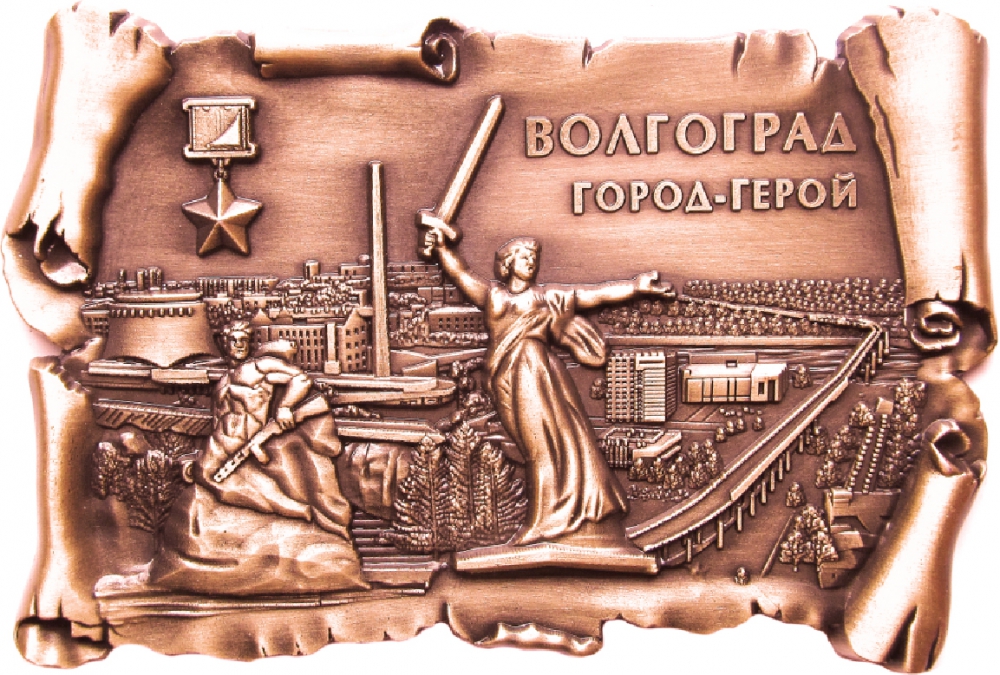 Магнит-свиток "Волгоград. Мост-Панорама", цвет медь