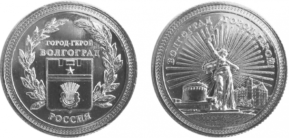 Монета "Волгоград", цвет серебро
