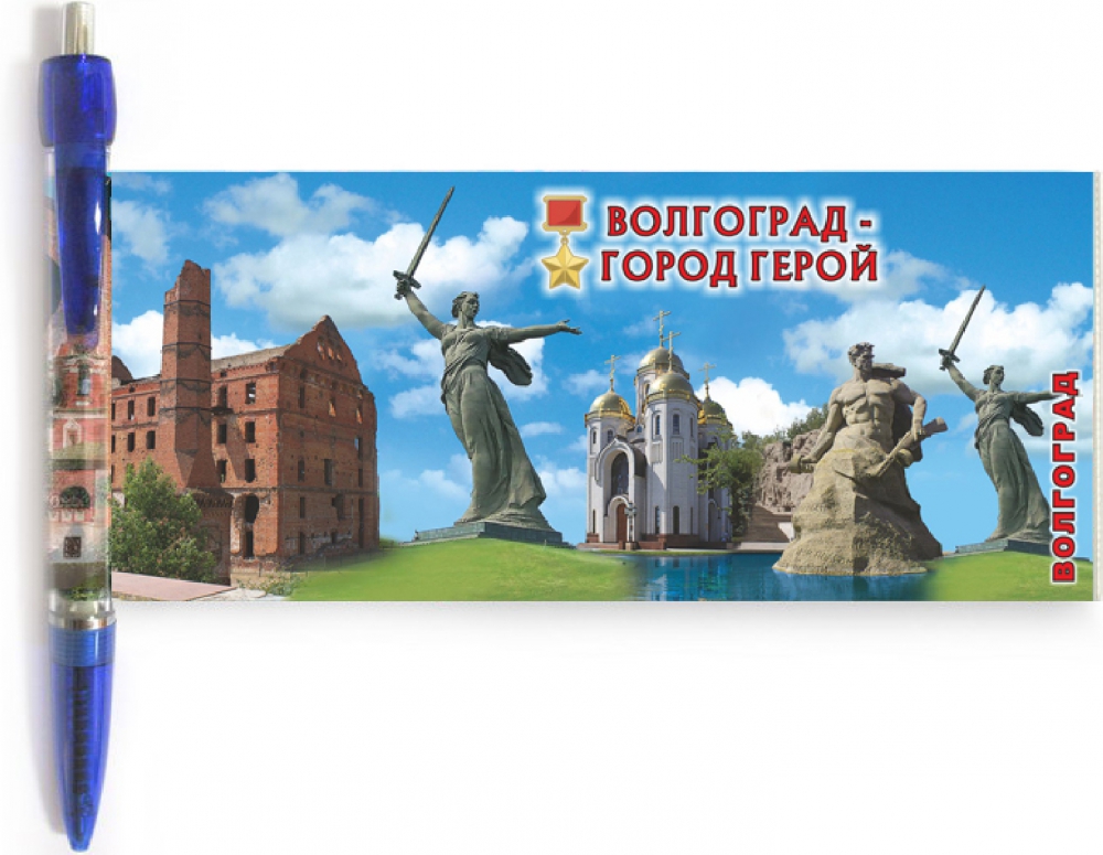 Ручка-панорама "Волгоград", цвет синий