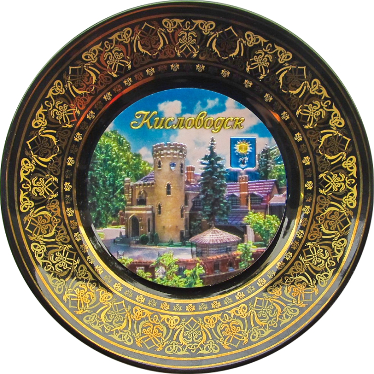 Тарелка фарфоровая, Кисловодск, 20 см