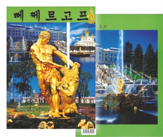 купить Альбом "Петергоф", корейский язык