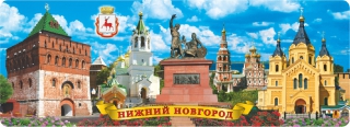 купить Магнит-панорама фольгированный "Нижний Новгород"