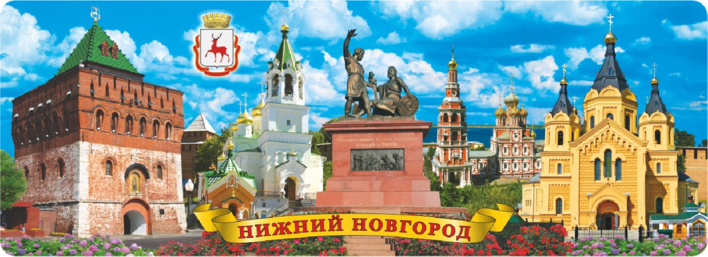 Магнит-панорама фольгированный "Нижний Новгород"