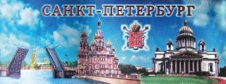 купить Магнит-панорама фольгированный "Санкт-Петербург"