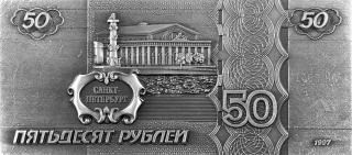 купить Магнит рельефный "50 рублей"