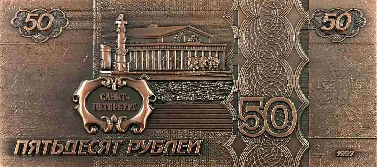 Магнит рельефный "50 рублей"